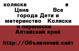 коляска Reindeer “RAVEN“ 2в1 › Цена ­ 46 800 - Все города Дети и материнство » Коляски и переноски   . Алтайский край